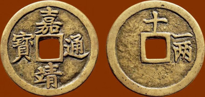 嘉靖通宝背十一两