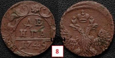5-3. На заготовке от полушки, гурт шнур,1749 ЦФН №8.jpg