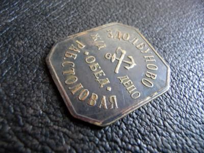 zdolbuniv_zaliznichnij_zheton (2).jpg