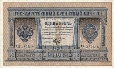 One_ruble_banknote_(1898)_signed_by_Brut_and_Pleske.jpg