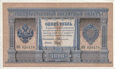 One_ruble_banknote_(1898)_signed_by_Brut_and_Timashev.jpg