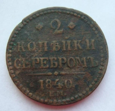 2_kopejki_1840_em.jpg