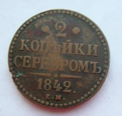 2_kopejki_1842_em.jpg