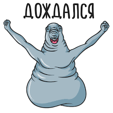 діждався.png
