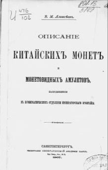 Алексеев. Описание китайських монет