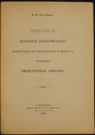 Алексеев. Описание японських монет