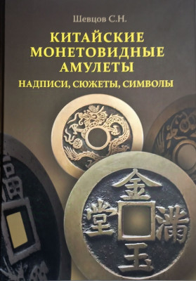 Шевцов. Китайские монетовидньіе амулетьі.