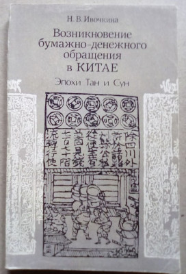 Возникновение бумажно-денежного обращения в Китае: Эпохи Тан и Сун.