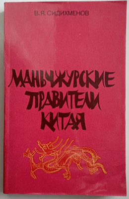 Маньчжурські правителі Кітаю.