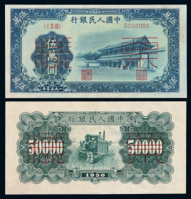 50 000 юанів «Ворота Сіньхуа» випуск 1950 р.<br />https://m.59898.com/renminbi/diyitaorenminbi/14145.html<br />50 000 юанів