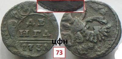 5-1. Из копейки Петра II, гурт узор,1731 ЦФН №73