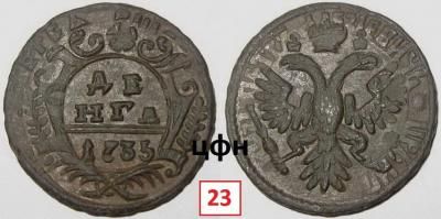 7. Денга 1735 года Перечекан ЦФН №23.jpg