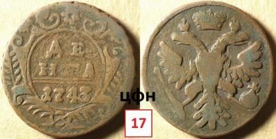 Денга 1743 5-й шаблон