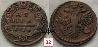 44. Денга 1734 года Орел с хвостом 4-1-3