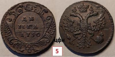 45-3. Денга 1730, розетка 4 лепестка - цветок, необычный скипетр, ЦФН №5