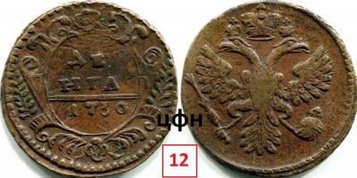 45-1. Денга 1730, розетка 6 лепестков, ЦФН №12