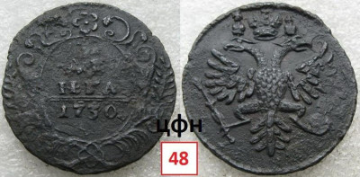 39-2.  Денга 1730 года 1-й шаблон с обычным орлом, ЦФН №48